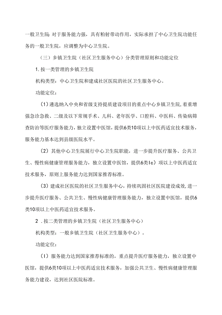 云南省基层医疗卫生机构分类管理实施方案（试行）（2024年）.docx_第3页