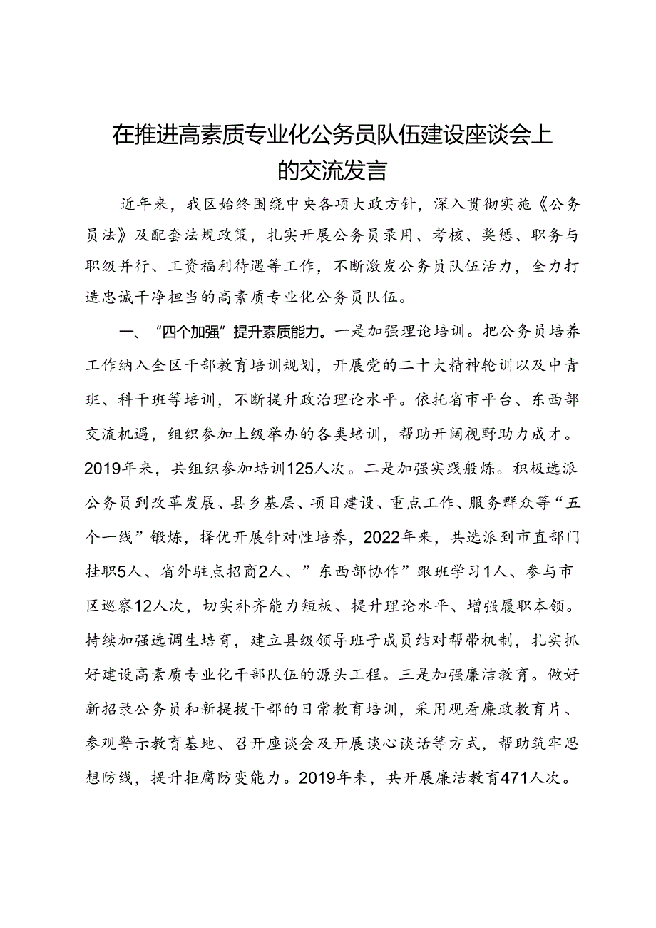 在推进高素质专业化公务员队伍建设座谈会上的交流发言.docx_第1页