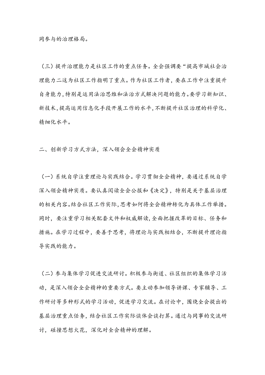 社区工作者学习贯彻党的二 十届三 中全会精神心得体会.docx_第2页