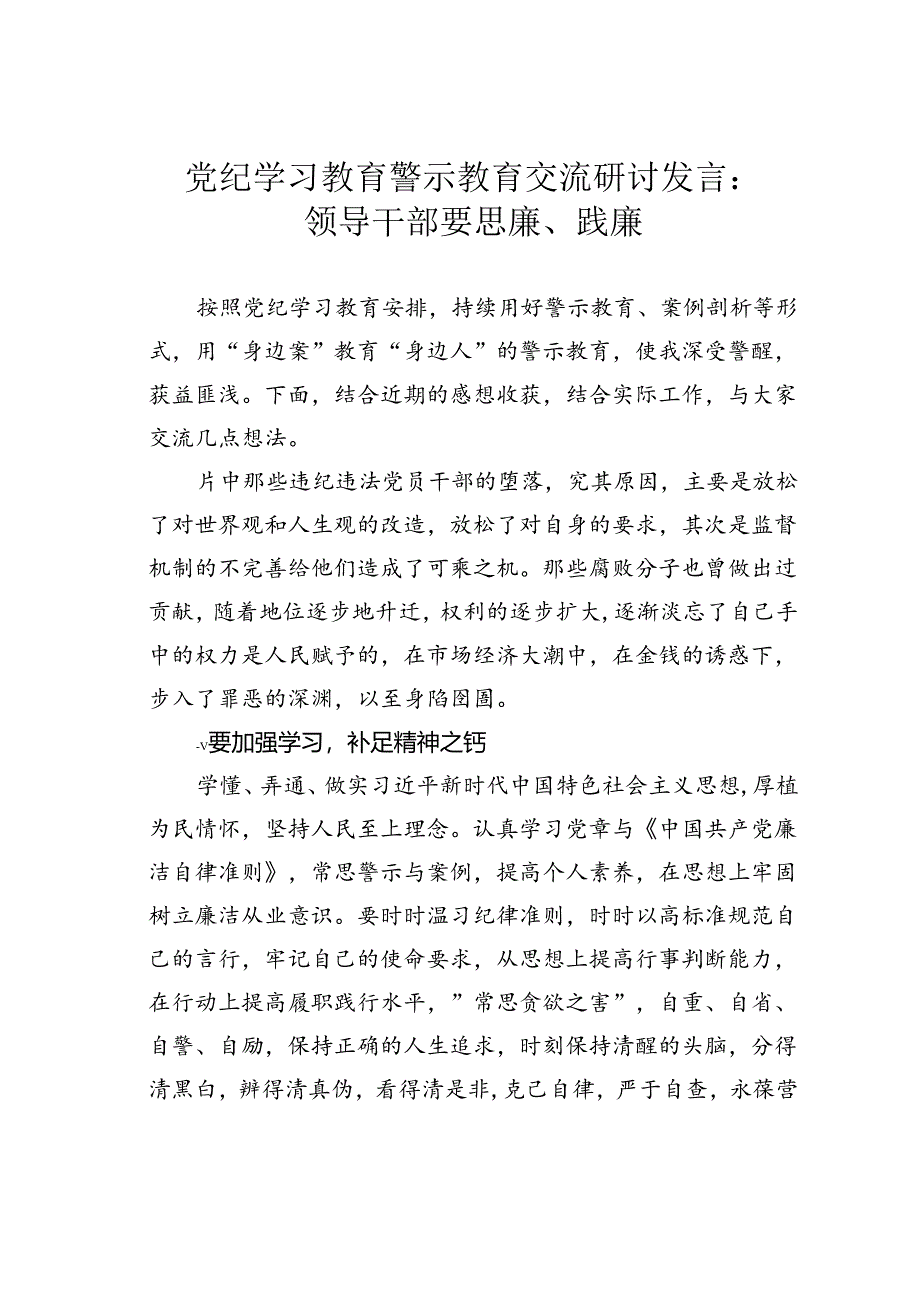 党纪学习教育警示教育交流研讨发言：领导干部要思廉、践廉.docx_第1页