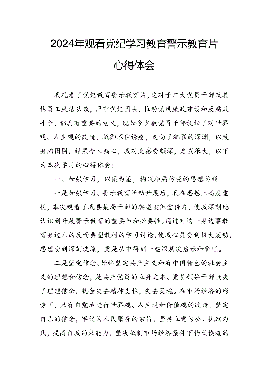 高校校长党委书记观看2024年《党纪学习教育》警示教育片个人心得体会 合计4份.docx_第1页