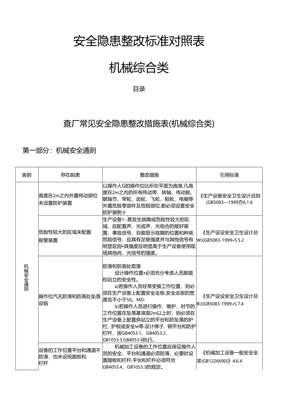 机械综合类-安全隐患整改标准对照表.docx_第1页