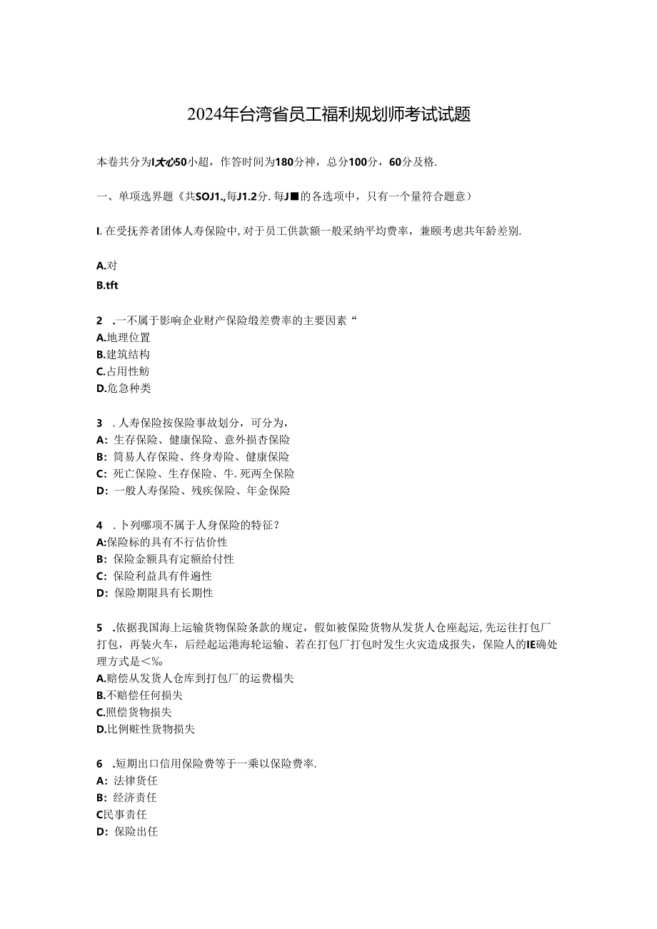 2024年台湾省员工福利规划师考试试题.docx_第1页