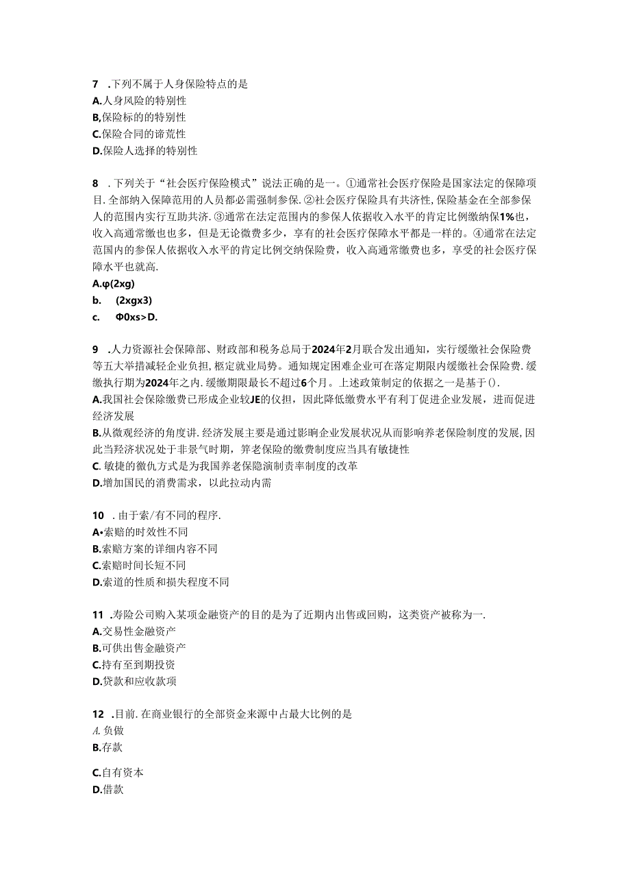 2024年台湾省员工福利规划师考试试题.docx_第2页