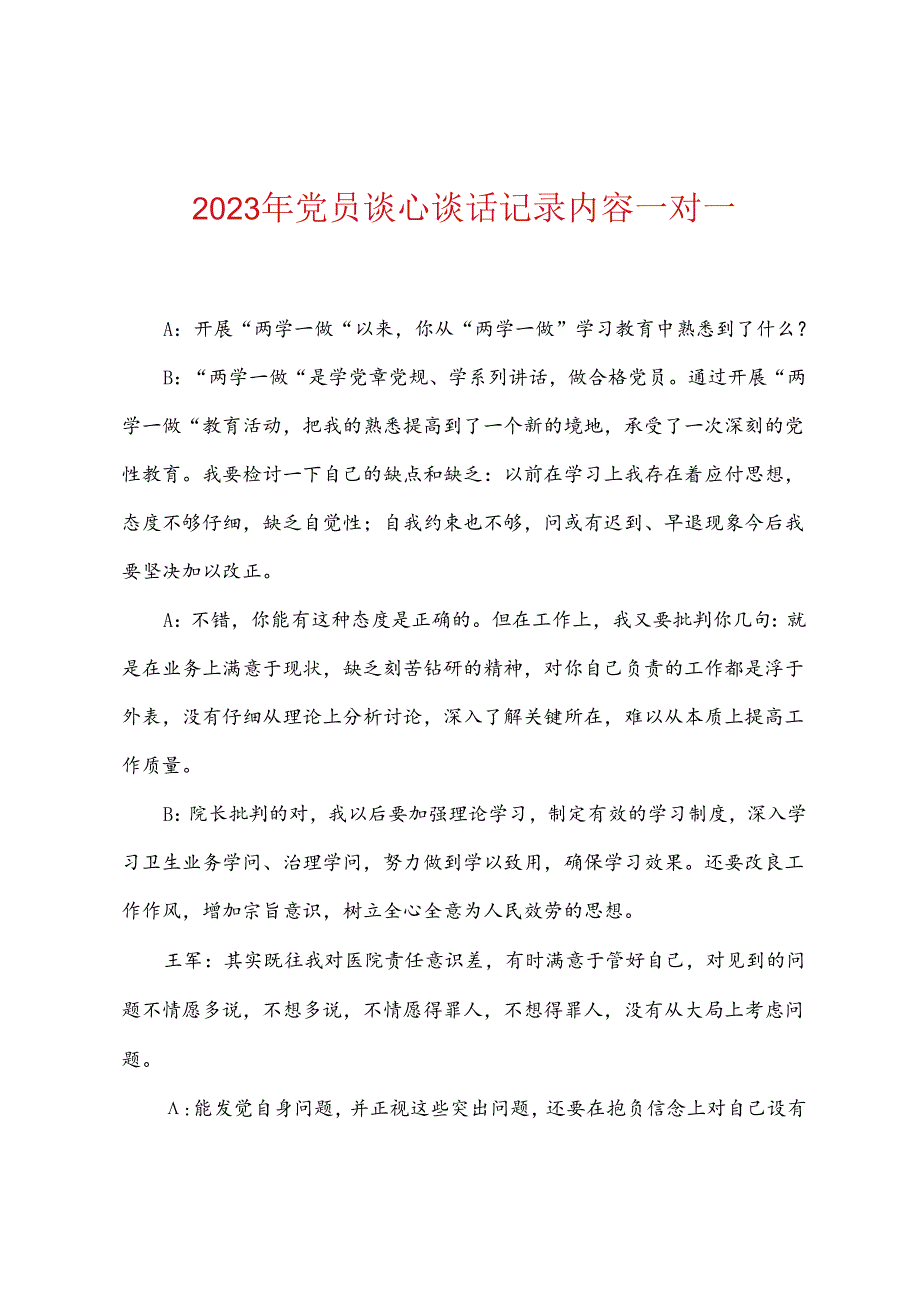 2023年党员谈心谈话记录内容一对一.docx_第1页