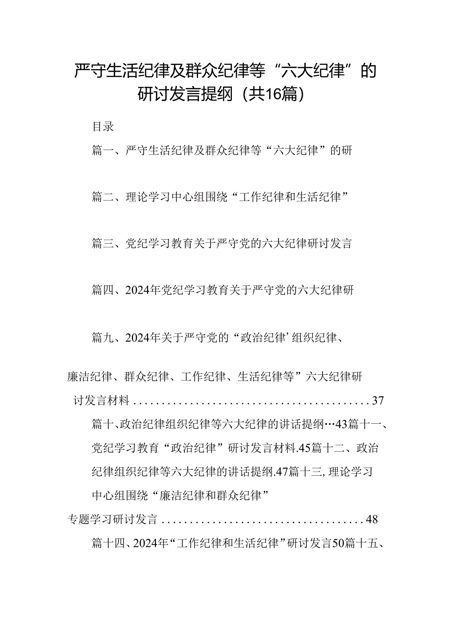 严守生活纪律及群众纪律等“六大纪律”的研讨发言提纲16篇供参考.docx_第1页