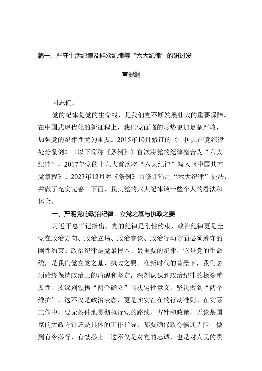 严守生活纪律及群众纪律等“六大纪律”的研讨发言提纲16篇供参考.docx_第3页