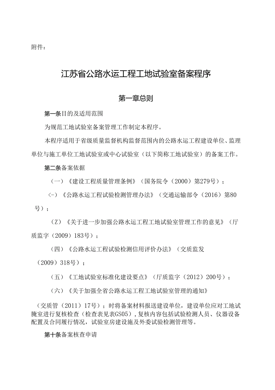 20180726_104411265江苏省公路水运工程工地试验室备案程序.docx_第2页