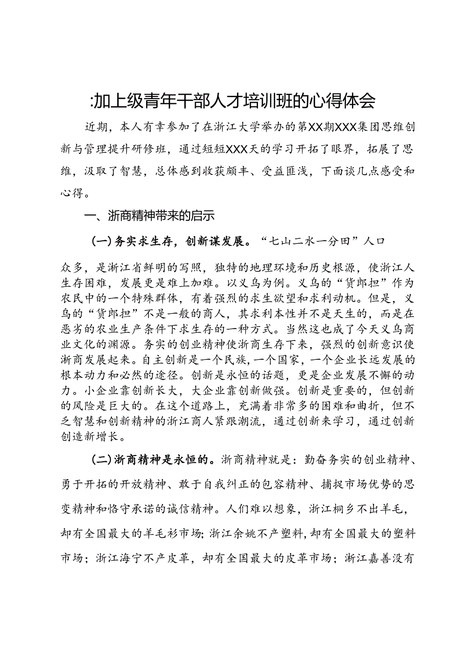 参加上级青年干部人才培训班的心得体会.docx_第1页