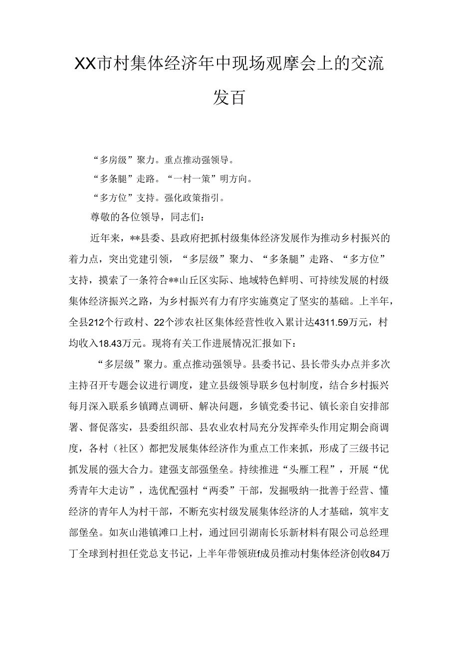 XX市村集体经济年中现场观摩会上的交流发言.docx_第1页