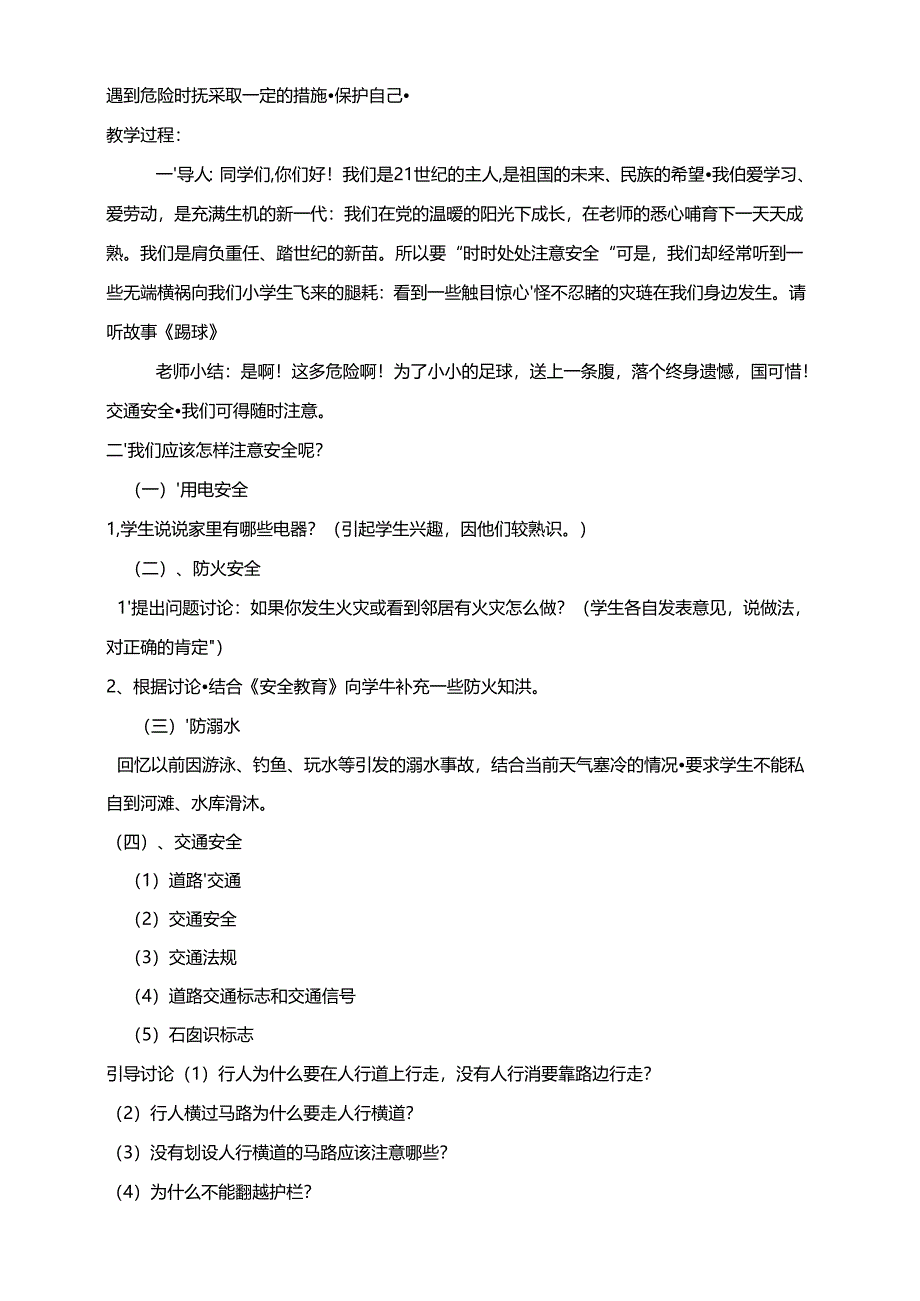 “三防”安全教育班会教学设计.文档.docx_第2页