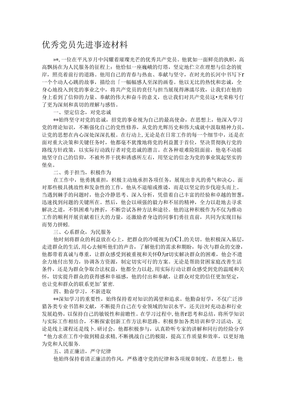 优秀党员先进事迹材料.docx_第1页