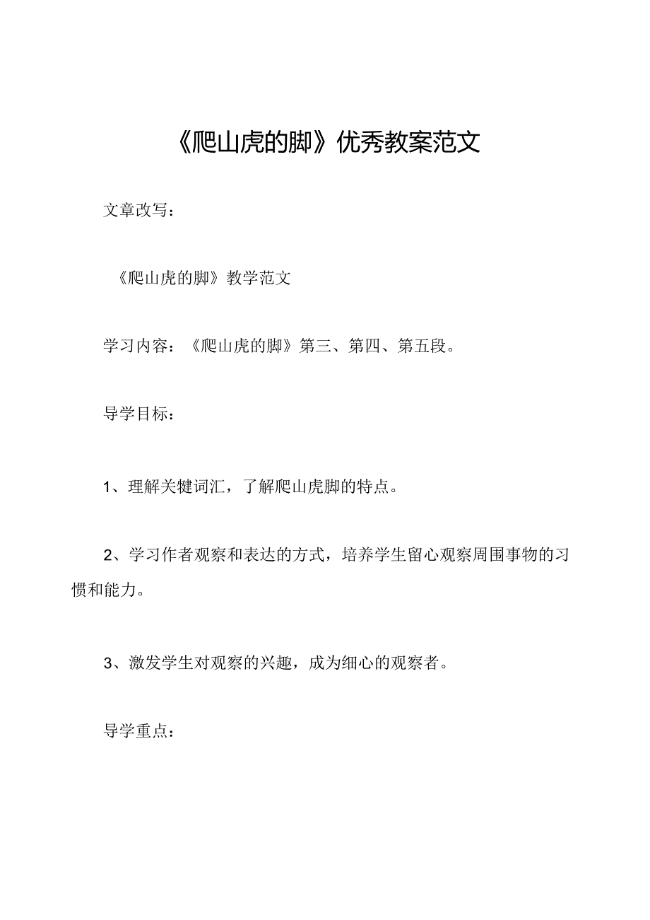 《爬山虎的脚》优秀教案范文.docx_第1页