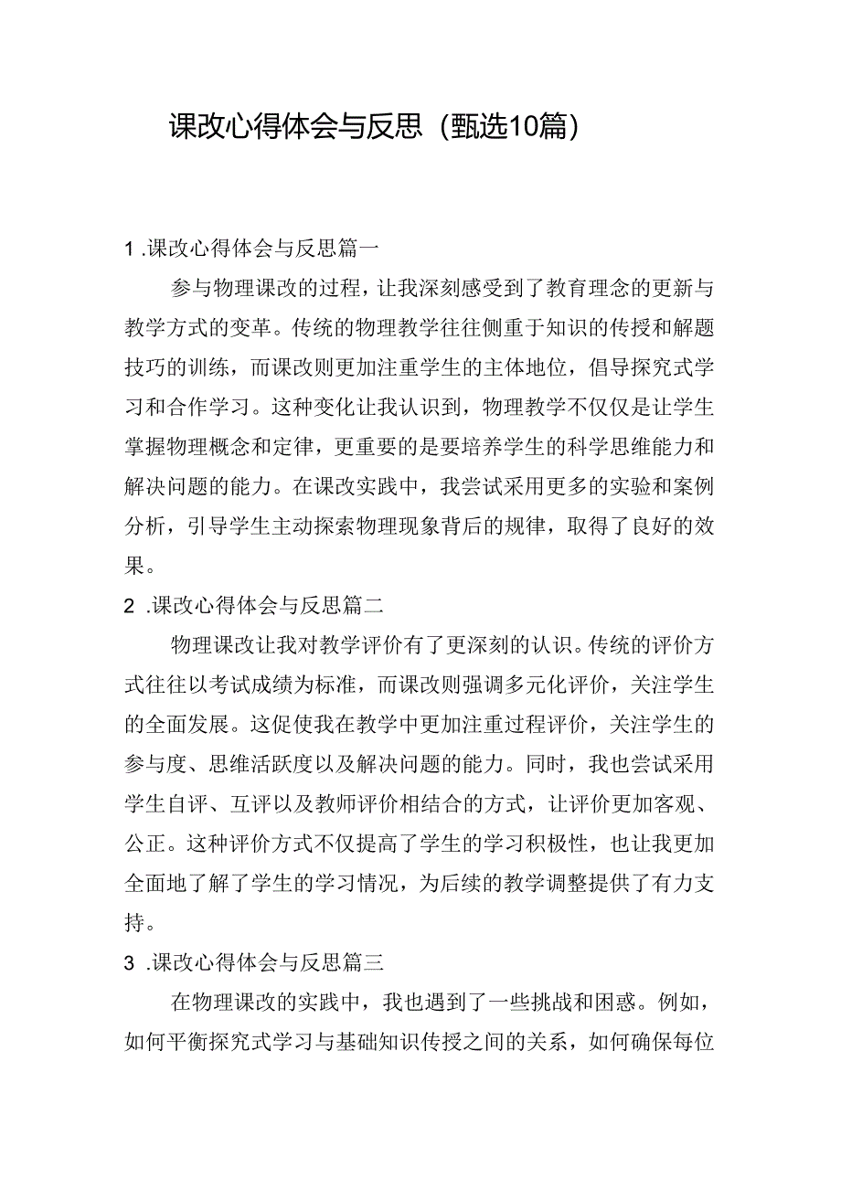 课改心得体会与反思（甄选10篇）.docx_第1页