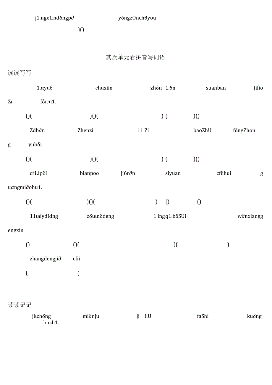 人教版小学六年级下册看拼音写词语(全).docx_第2页