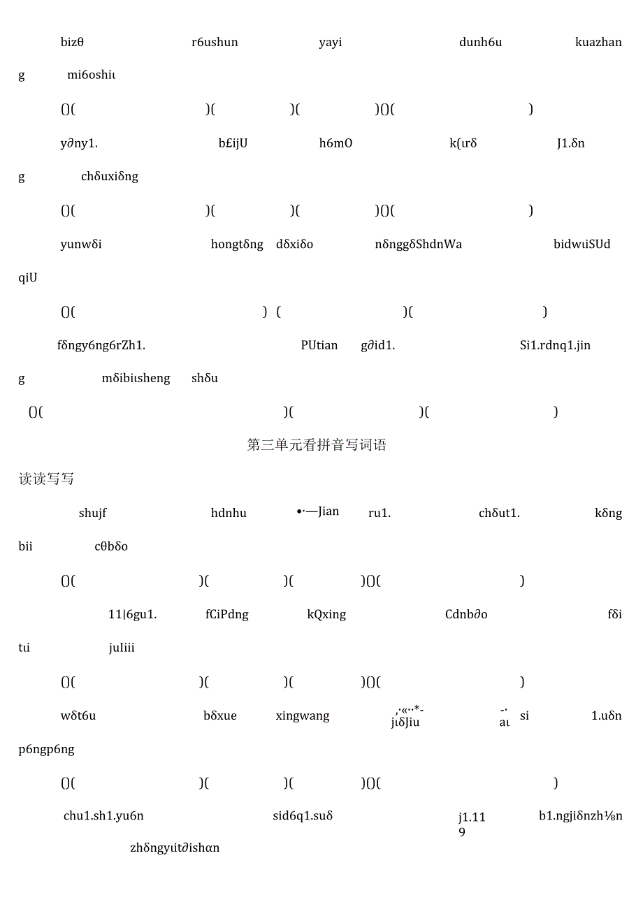 人教版小学六年级下册看拼音写词语(全).docx_第3页