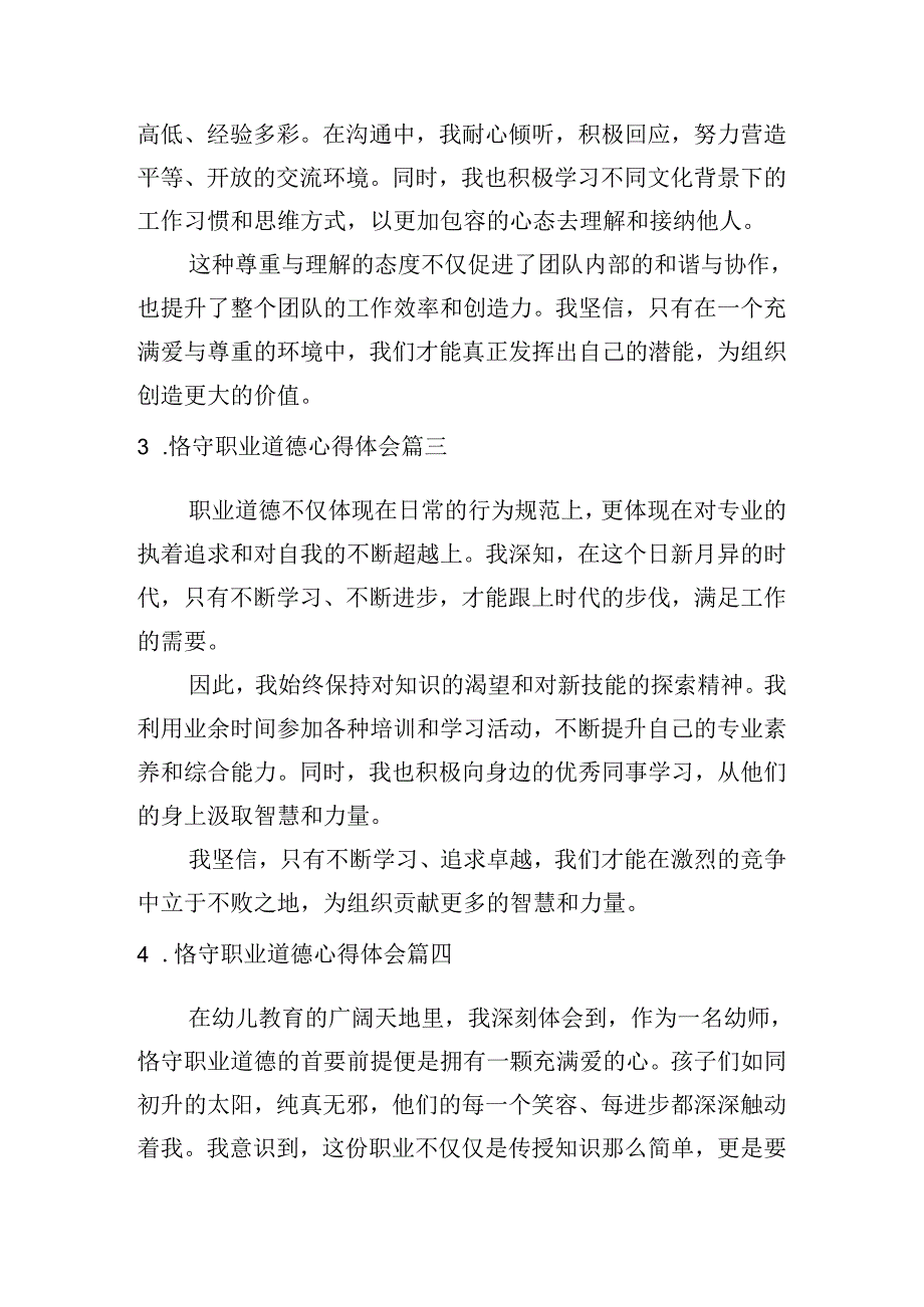 恪守职业道德心得体会（精选10篇）.docx_第2页