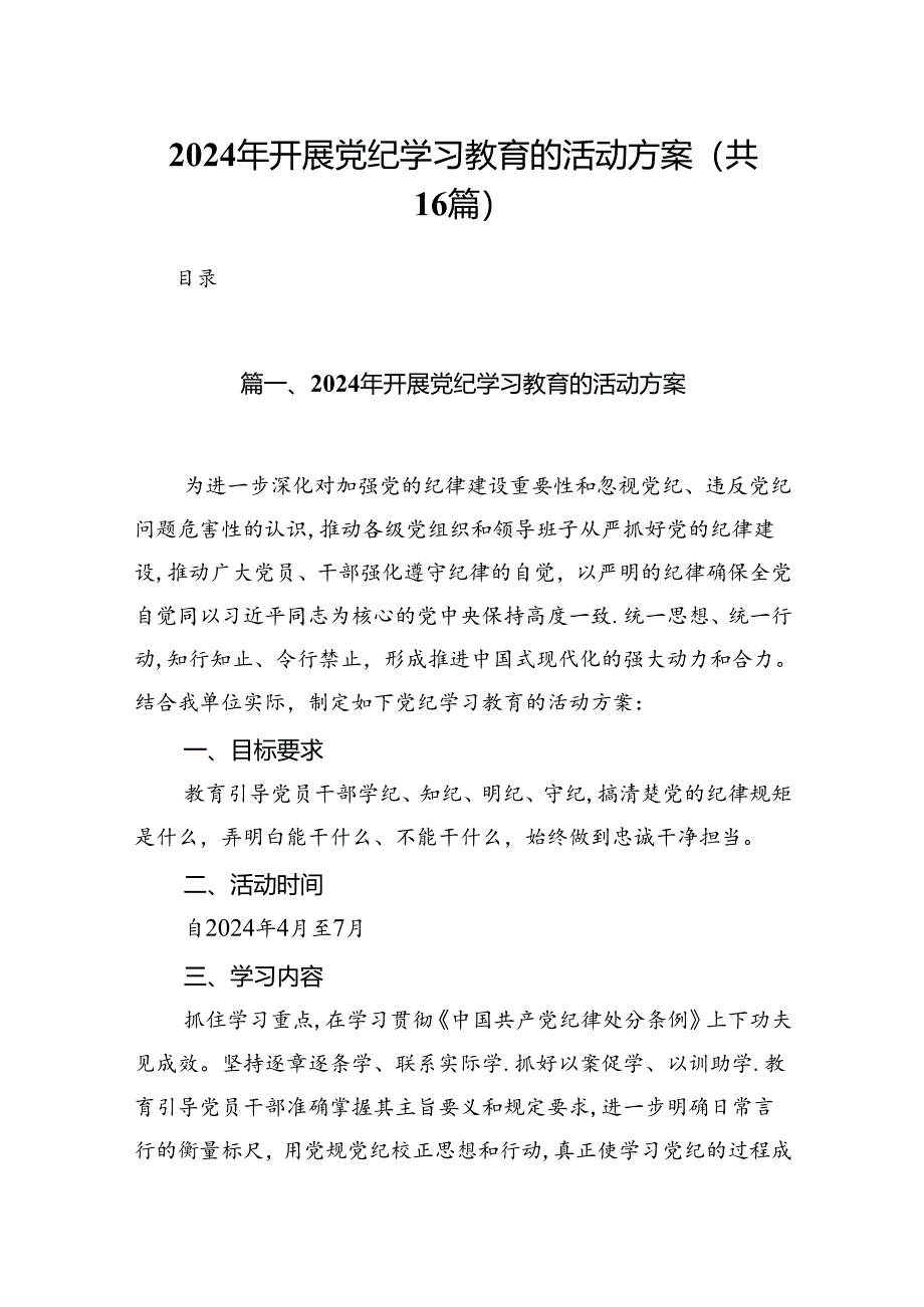 2024年开展党纪学习教育的活动方案16篇供参考.docx_第1页