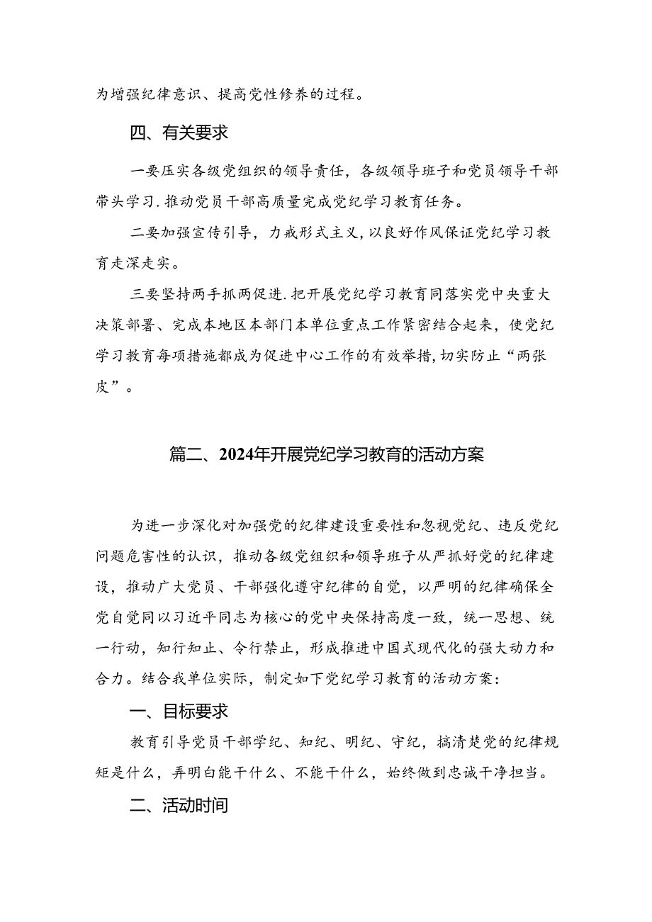 2024年开展党纪学习教育的活动方案16篇供参考.docx_第2页