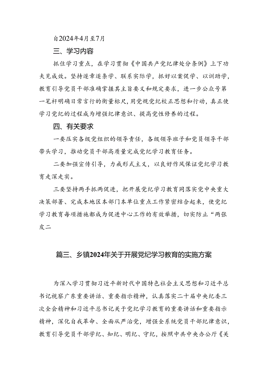 2024年开展党纪学习教育的活动方案16篇供参考.docx_第3页