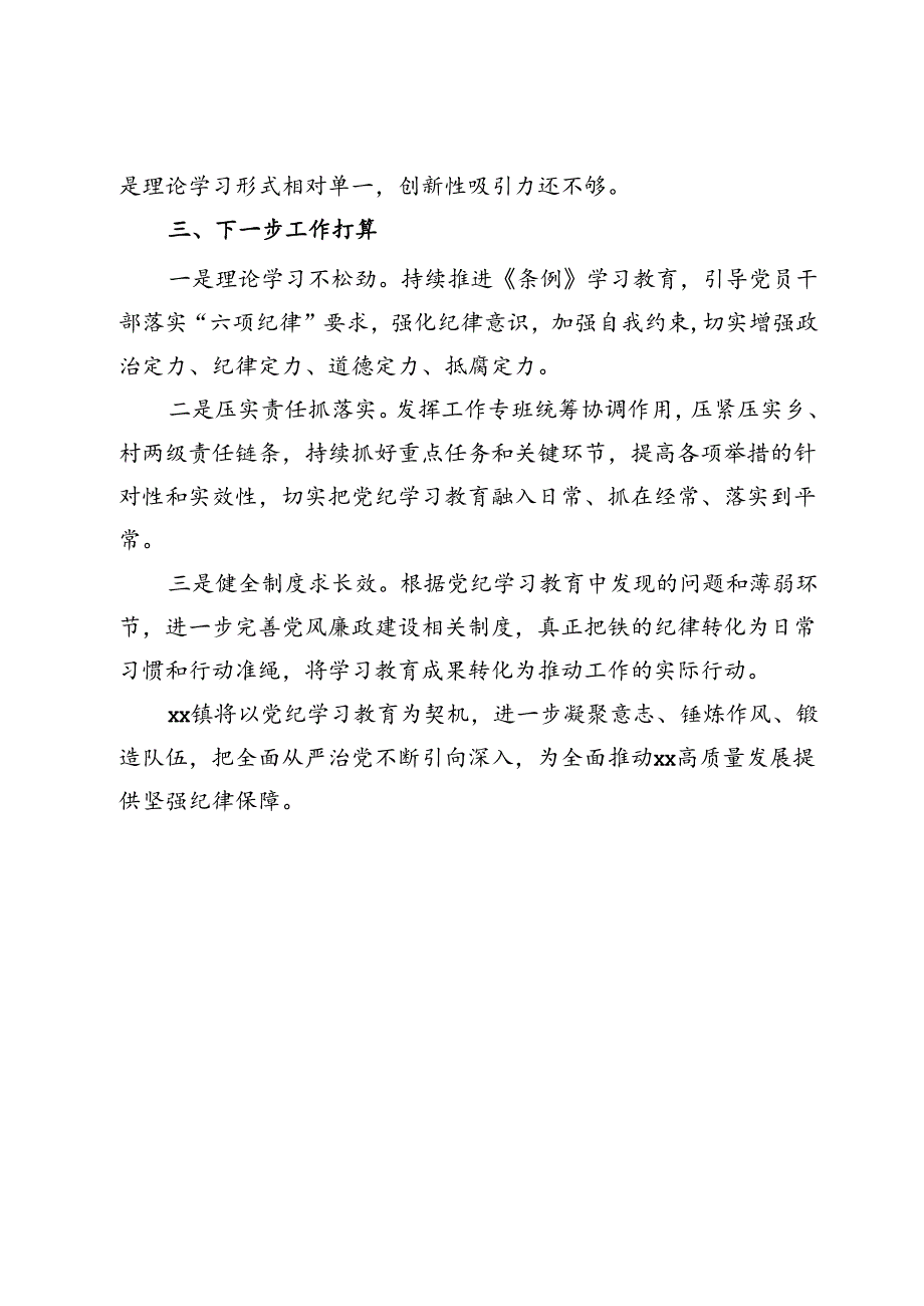 镇党纪学习教育工作情况汇报.docx_第3页