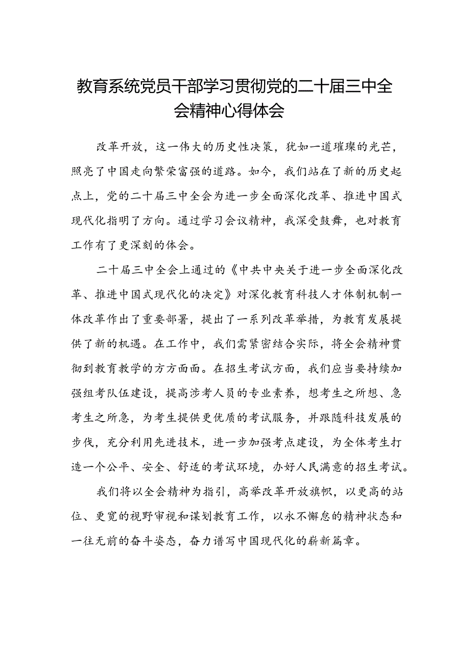 教育系统党员干部学习贯彻党的二十届三中全会精神心得体会.docx_第1页