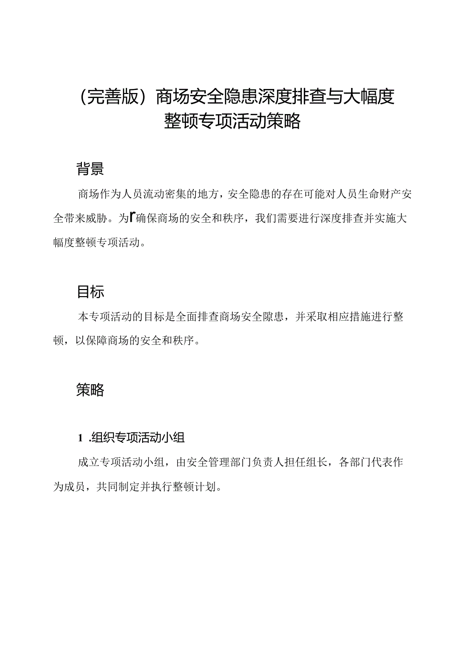 (完善版)商场安全隐患深度排查与大幅度整顿专项活动策略.docx_第1页