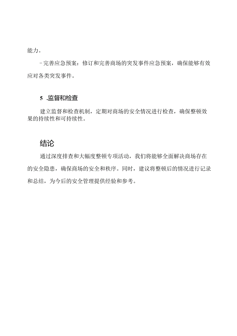 (完善版)商场安全隐患深度排查与大幅度整顿专项活动策略.docx_第3页