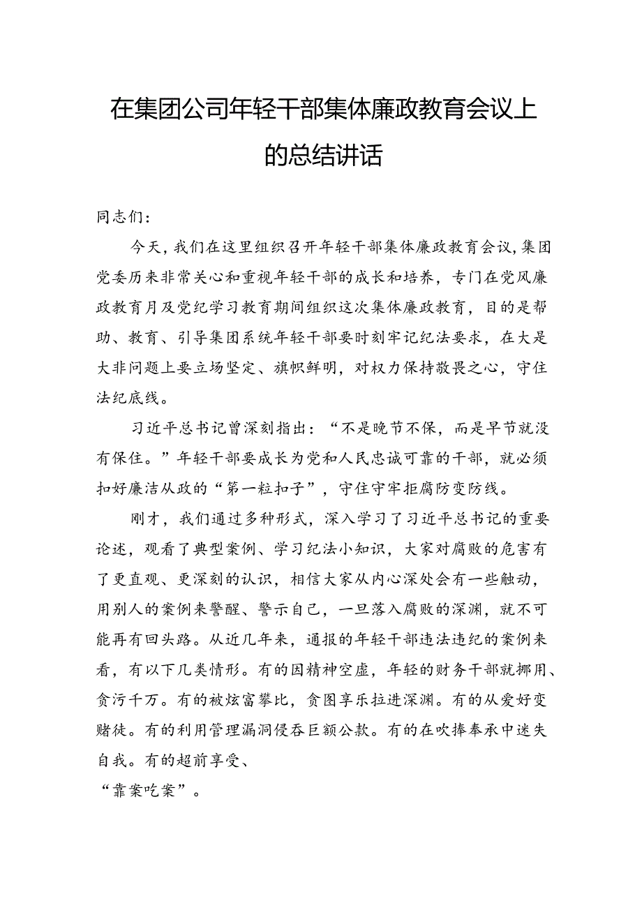 在集团公司年轻干部集体廉政教育会议上的总结讲话.docx_第1页