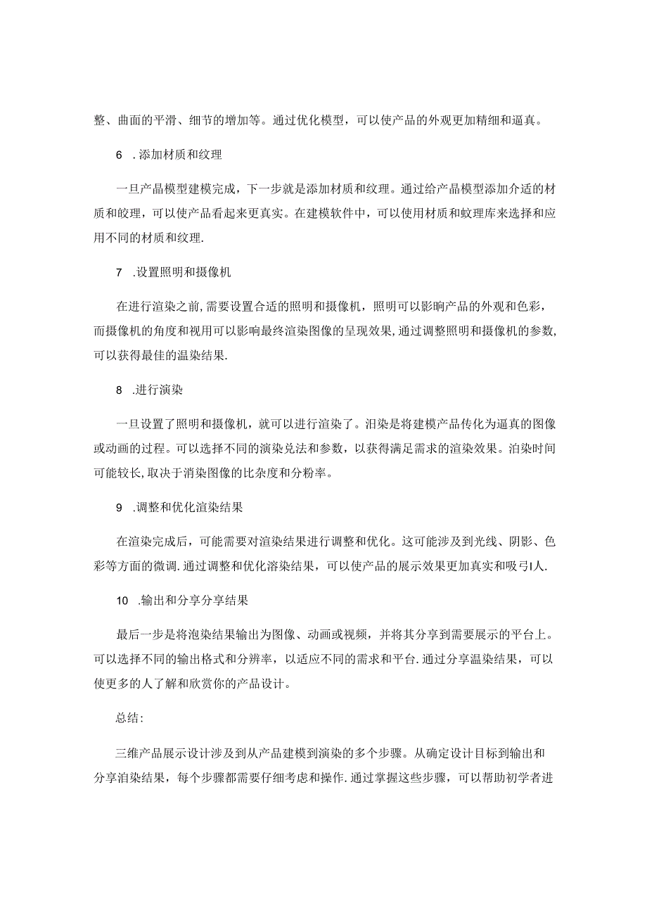 三维产品展示设计教程：从产品建模到渲染.docx_第2页