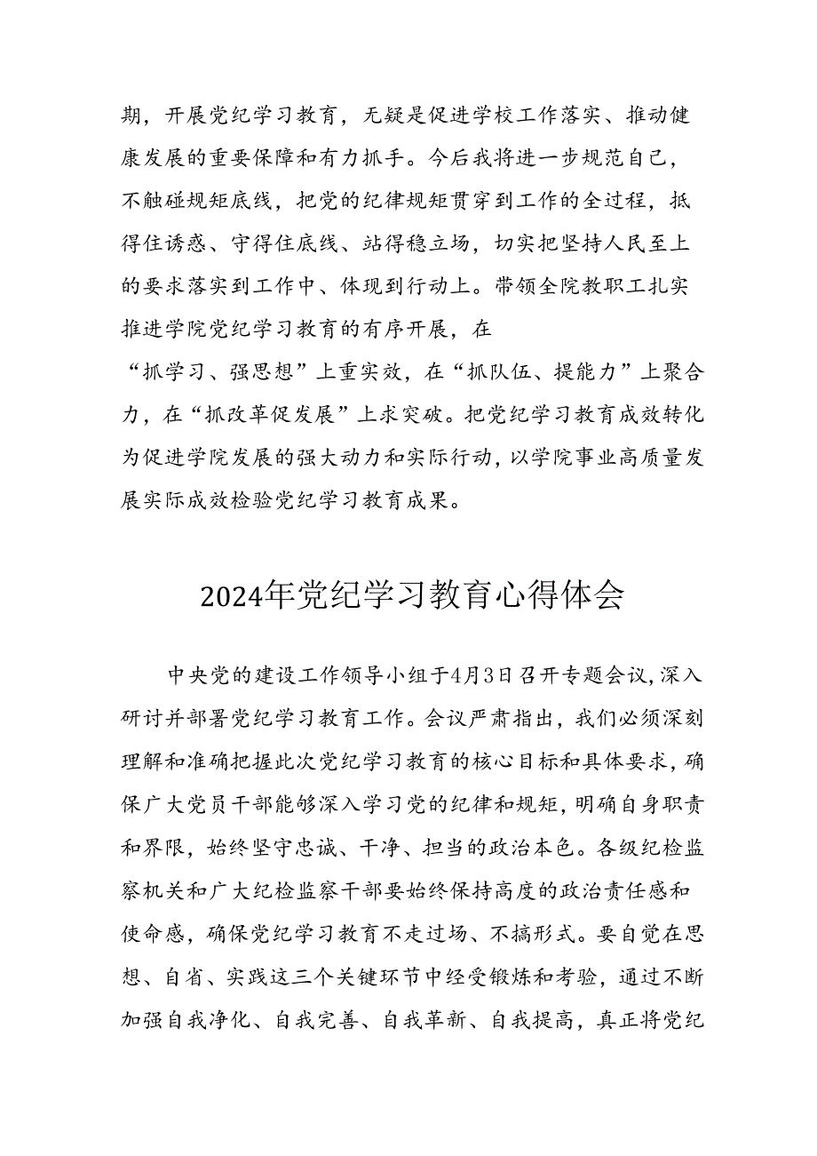 开展2024年《党纪学习教育》心得感悟 （5份）_62.docx_第2页