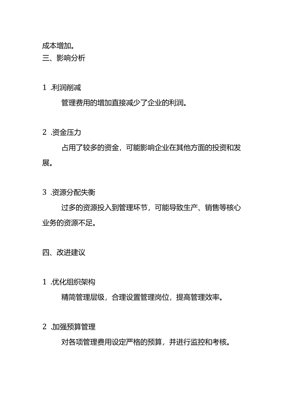 管理费用偏高的财务分析模板.docx_第3页