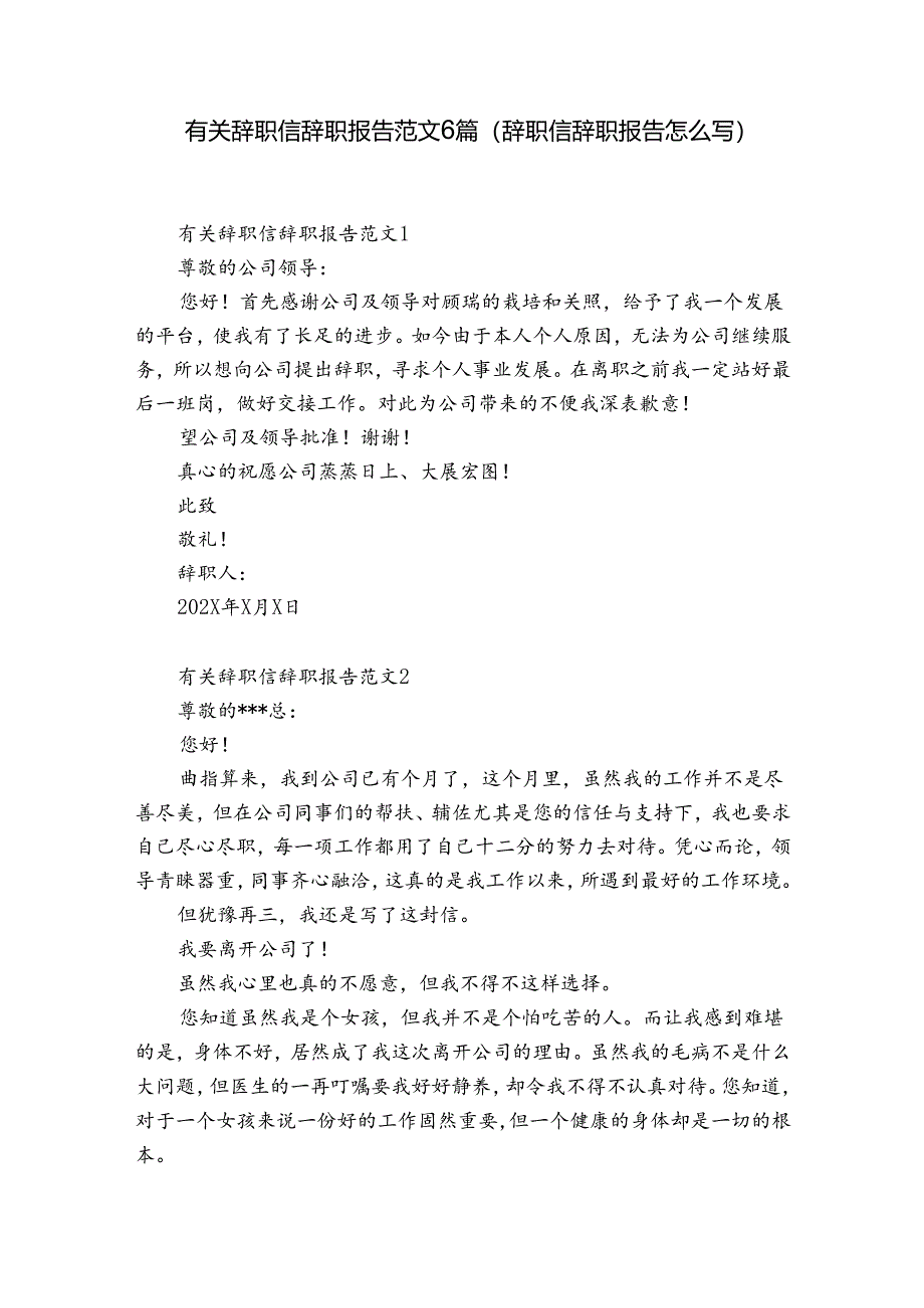 有关辞职信辞职报告范文6篇(辞职信辞职报告怎么写).docx_第1页