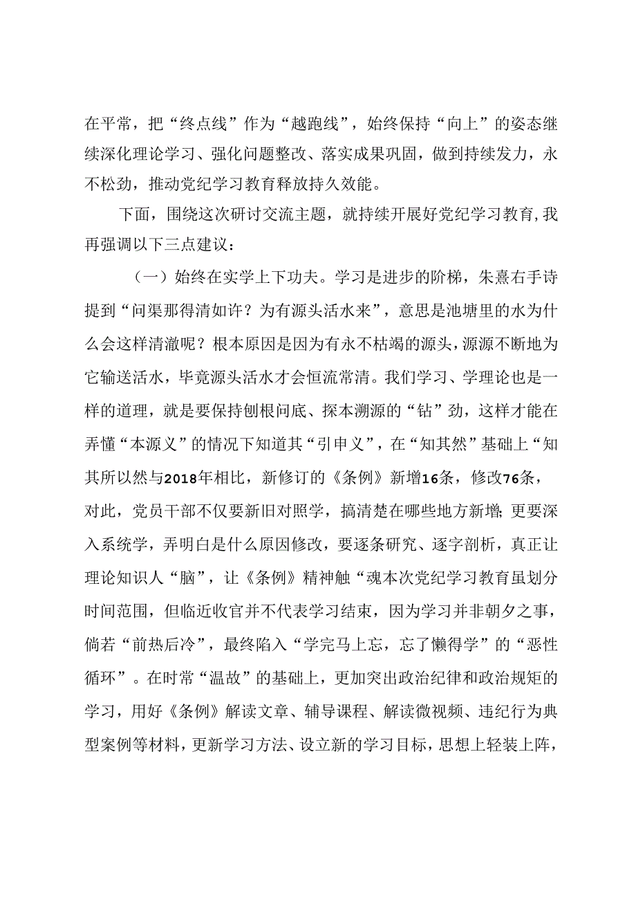 在党纪学习教育读书班学习研讨会上的主持词.docx_第2页