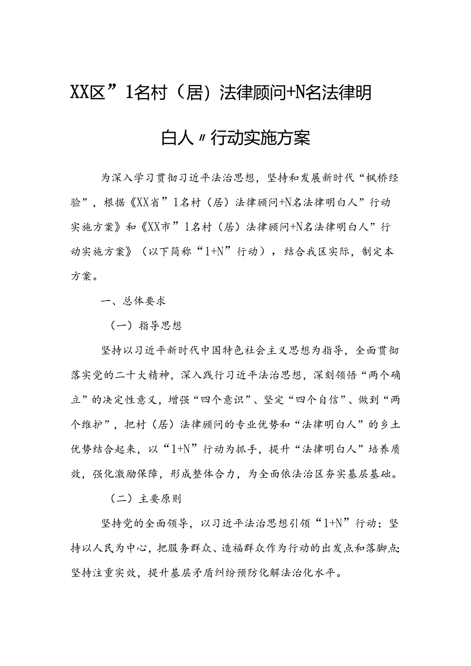 XX区“1名村（居）法律顾问+N名法律明白人”行动实施方案.docx_第1页