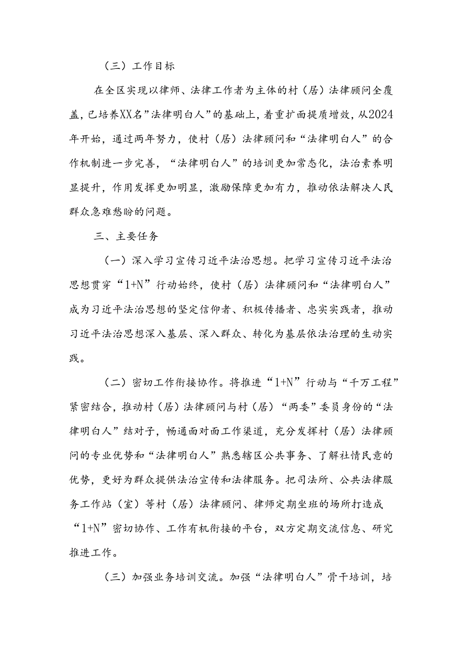 XX区“1名村（居）法律顾问+N名法律明白人”行动实施方案.docx_第2页