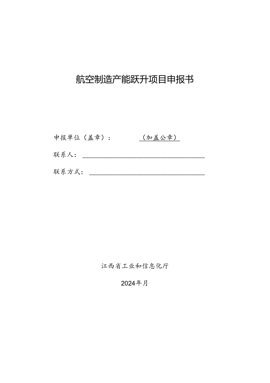 航空制造产能跃升项目申报书.docx_第1页