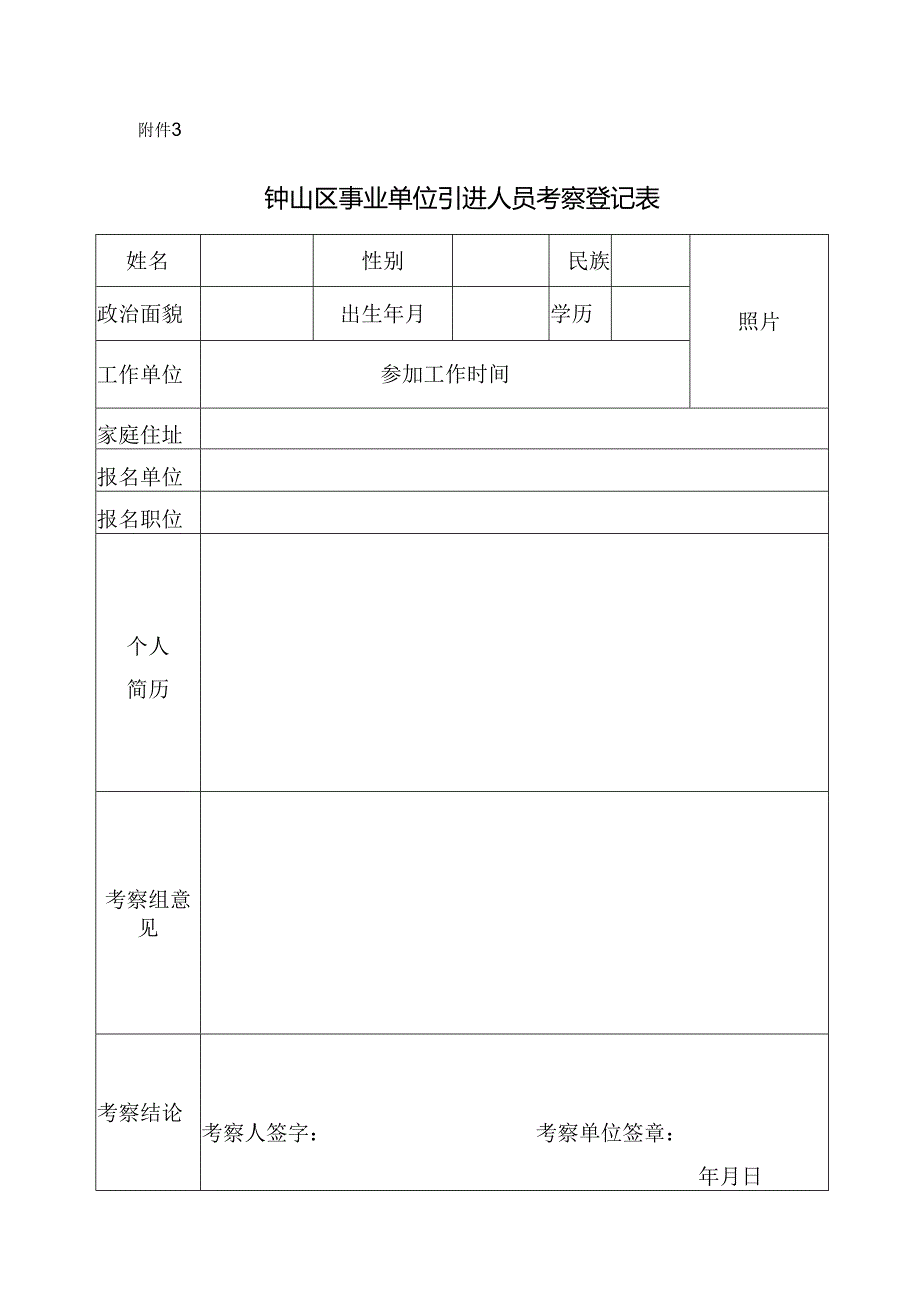 机关事业单位公开招录（聘）工作人员政审考核登记表.docx_第1页