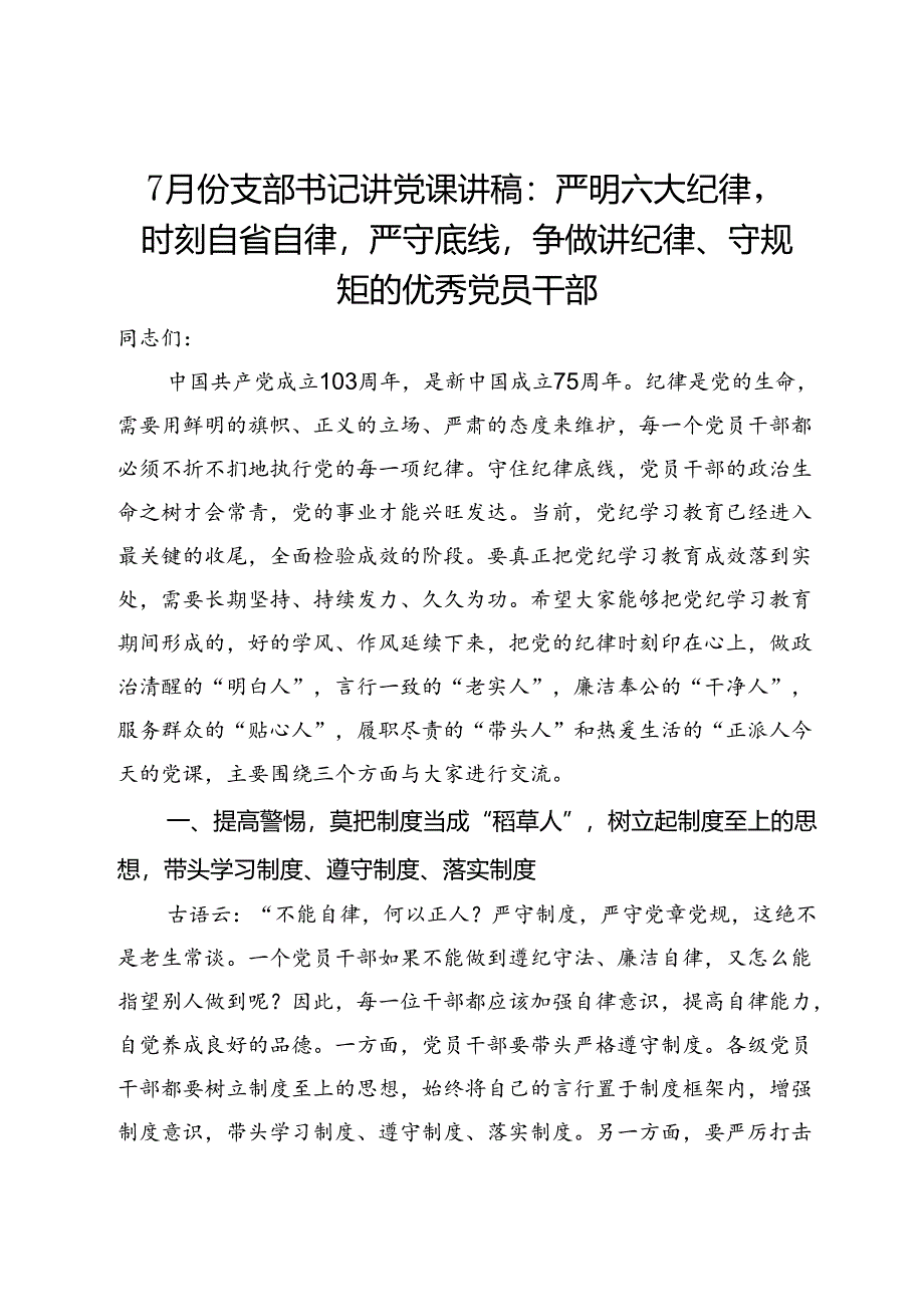 7月份支部书记讲党课讲稿：严明六大纪律时刻自省自律严守底线争做讲纪律、守规矩的优秀党员干部.docx_第1页