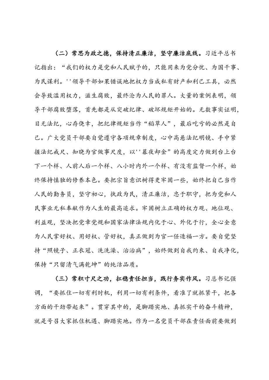 7月份支部书记讲党课讲稿：严明六大纪律时刻自省自律严守底线争做讲纪律、守规矩的优秀党员干部.docx_第3页