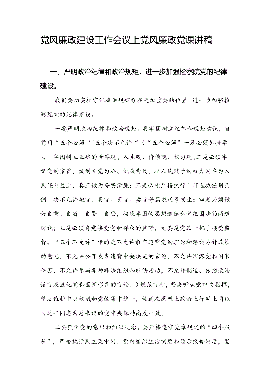 党风廉政教育党课.docx_第1页