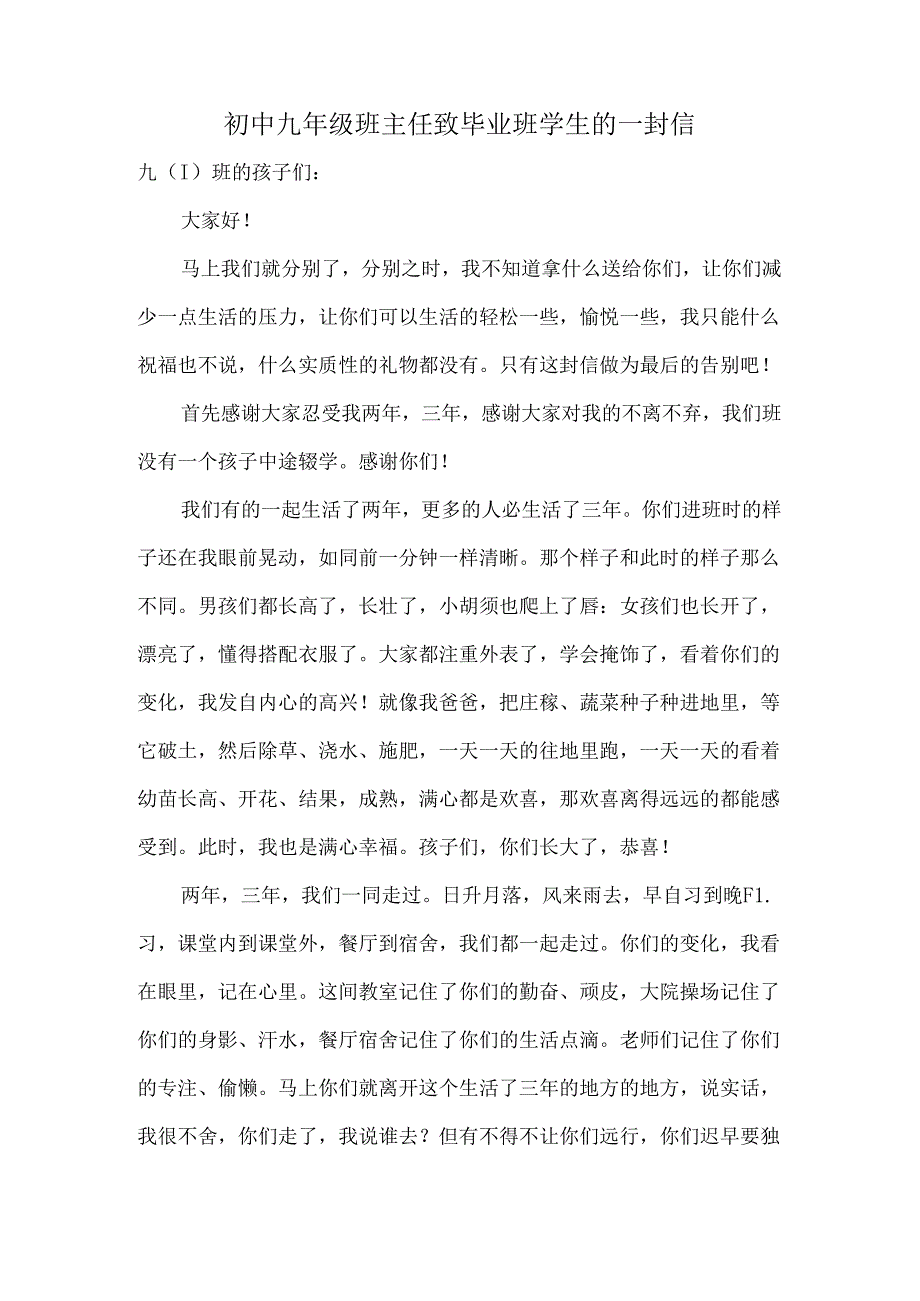 初中九年级班主任致毕业班学生的一封信.docx_第1页