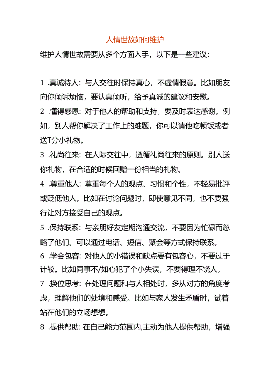 人情世故如何维护.docx_第1页