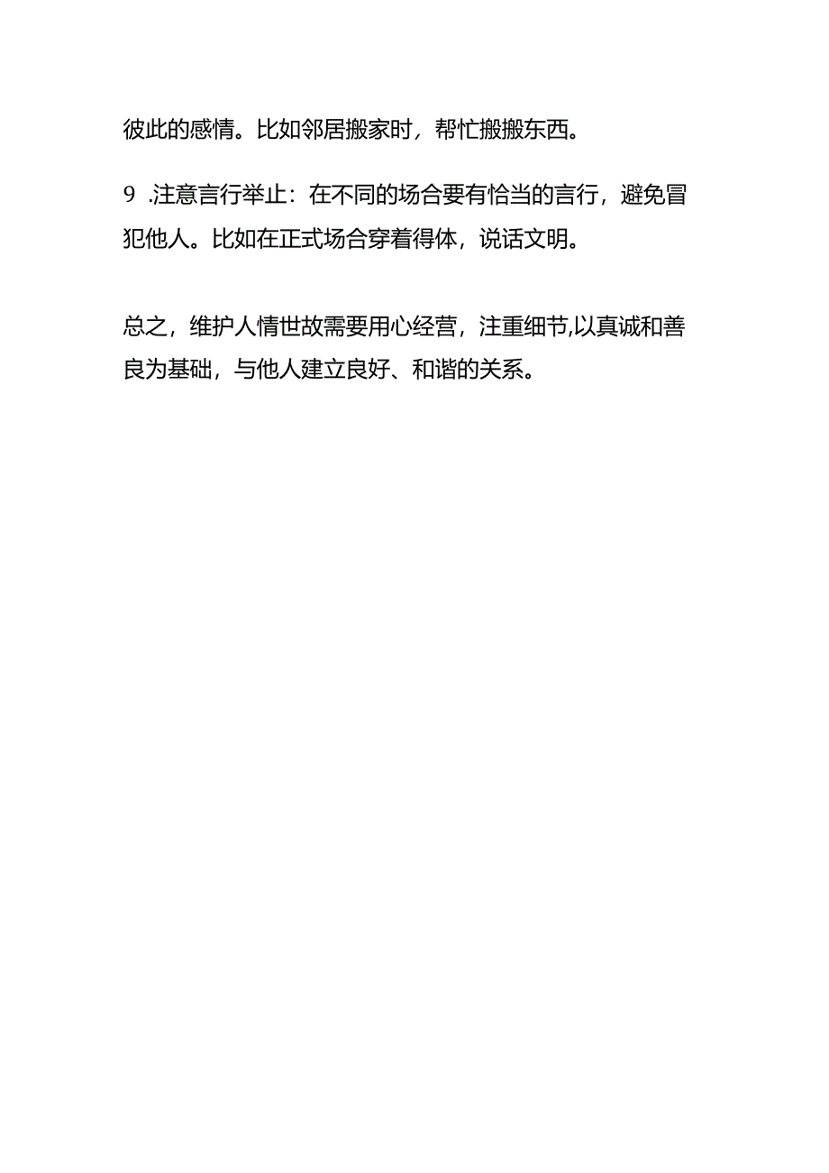 人情世故如何维护.docx_第2页