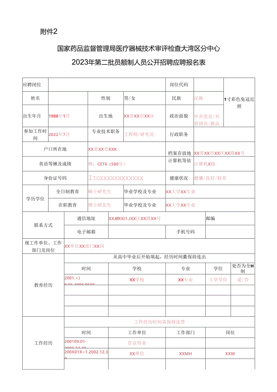 国家食品药品监督管理局培训中心应聘报名表.docx_第1页