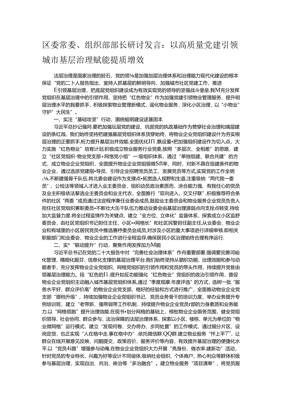 区委常委、组织部部长研讨发言：以高质量党建引领城市基层治理赋能提质增效.docx_第1页