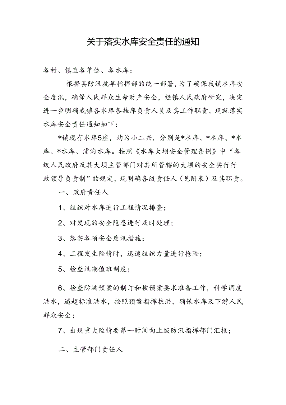 关于落实水库安全责任的通知.docx_第1页