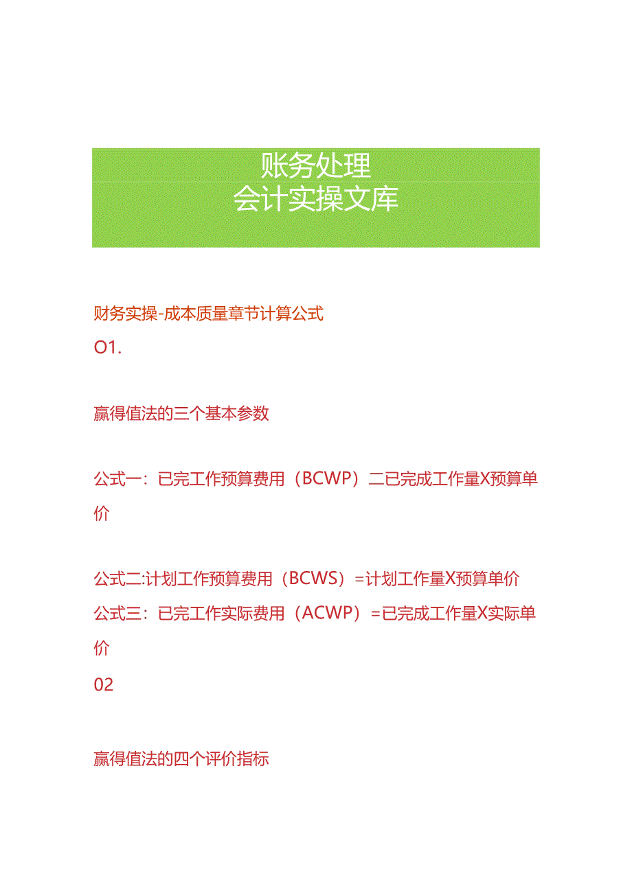 财务实操-成本质量章节计算公式.docx_第1页