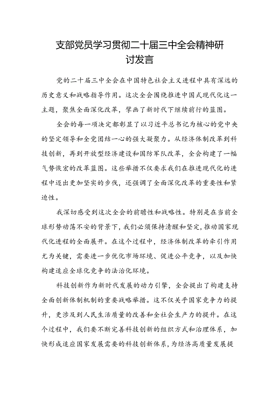 支部党员学习贯彻二十届三中全会精神研讨发言.docx_第1页