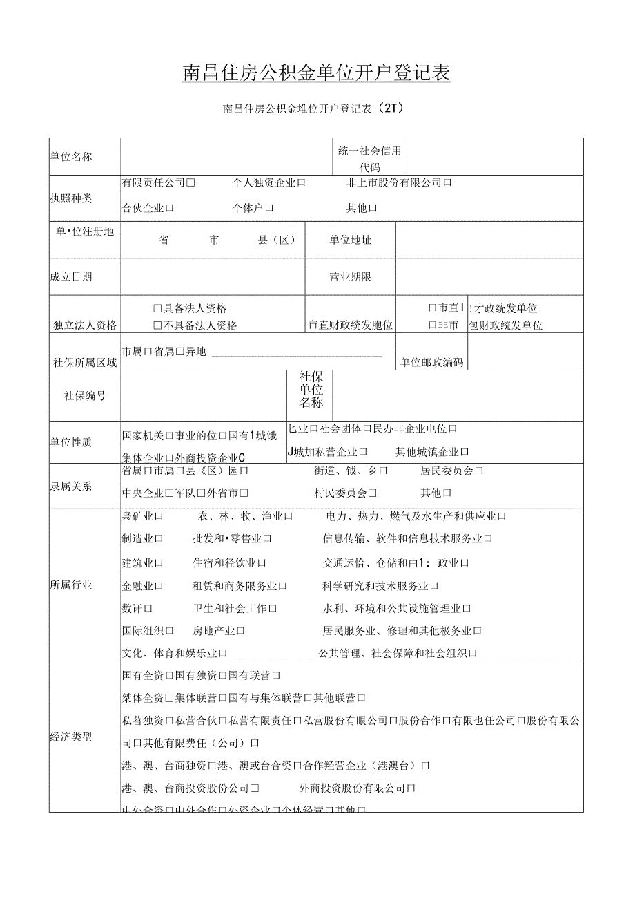 南昌住房公积金单位开户登记表（单位开户申请表）.docx_第1页